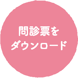 問診票をダウンロード