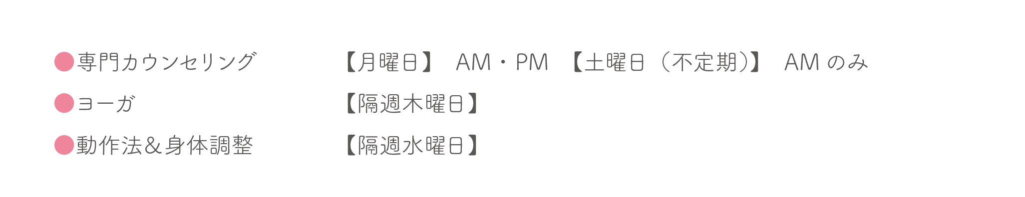 専門カウンセリングは月曜10:00−18:00,木曜18:00-1700土曜日10:00-13:00/ヨーガ金曜日隔週/動作法&身体調整 水曜日14:00-18:00