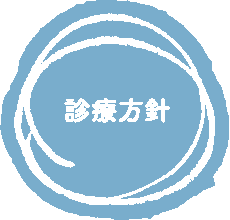 診療方針