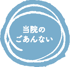 当院のごあんない