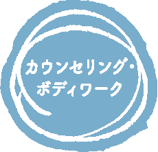 カウンセリング・ボディワーク