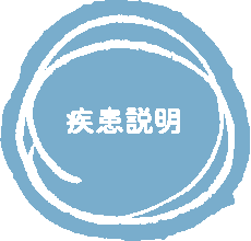 疾患説明
