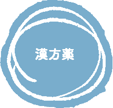 漢方薬