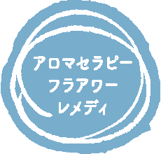 アロマセラピーフラアワーレメディ