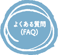 よくある質問(FAQ)